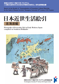 『日本近世・近代生活絵引』北海道編