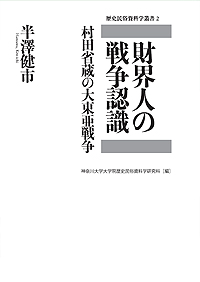 『財界人の戦争認識　－村田省蔵の大東亜戦争－』　半澤健市著、歴史民俗資料学叢書2