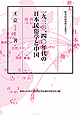 1930、40年代の日本民俗学と中国